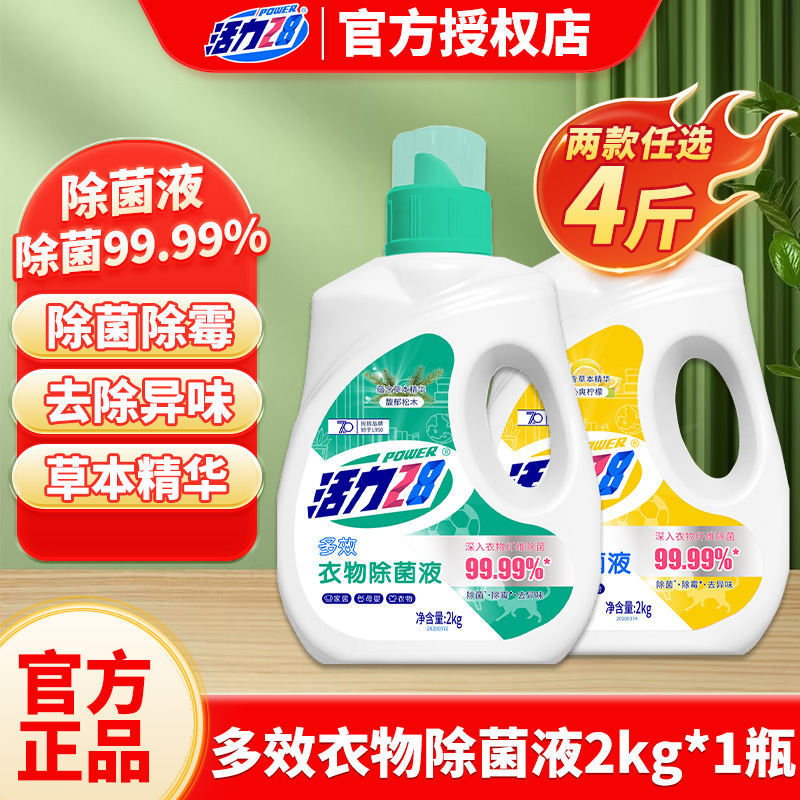 活力28衣物除菌液除菌除霉除异味消毒液呵护衣物清新不刺鼻正品