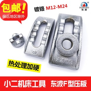 模夹 东波F型模具压板冲床压板M12 M24桥型压板 元 宝压板注塑机码