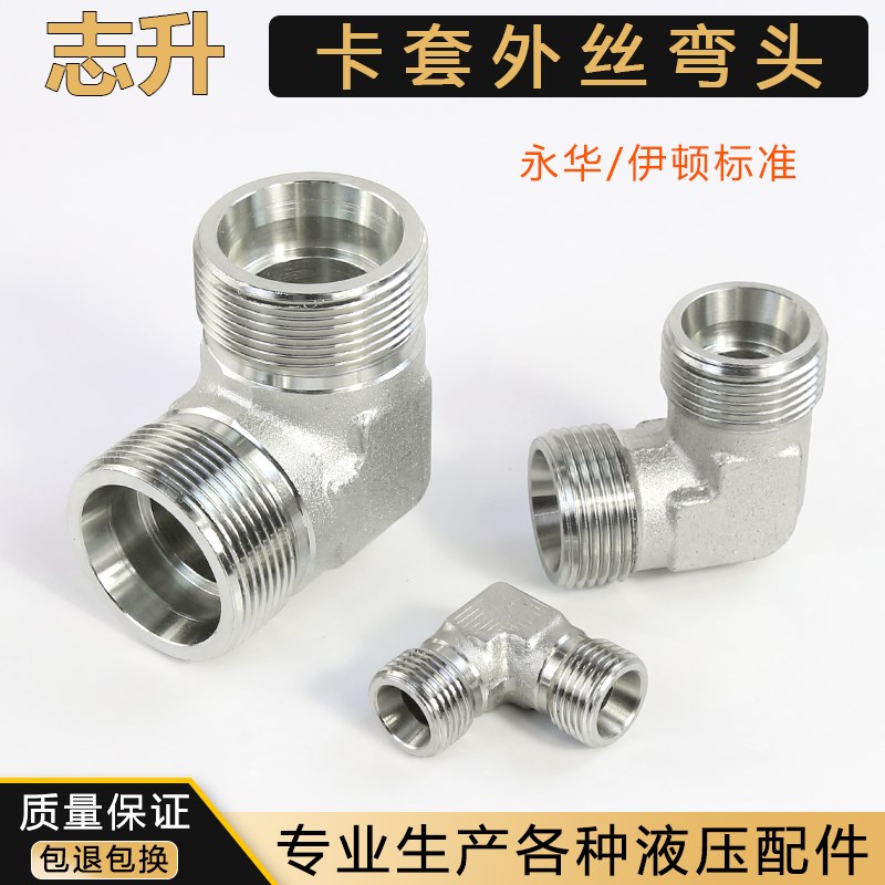 液压永华标准卡套外丝弯头1C9 1D9 6C9轻重型公制螺牙H管道连接口
