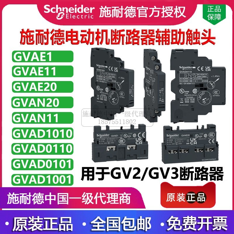 原装正品施耐德 电动机断路器辅助触头 GVAD0110 一闭(故障)+一开