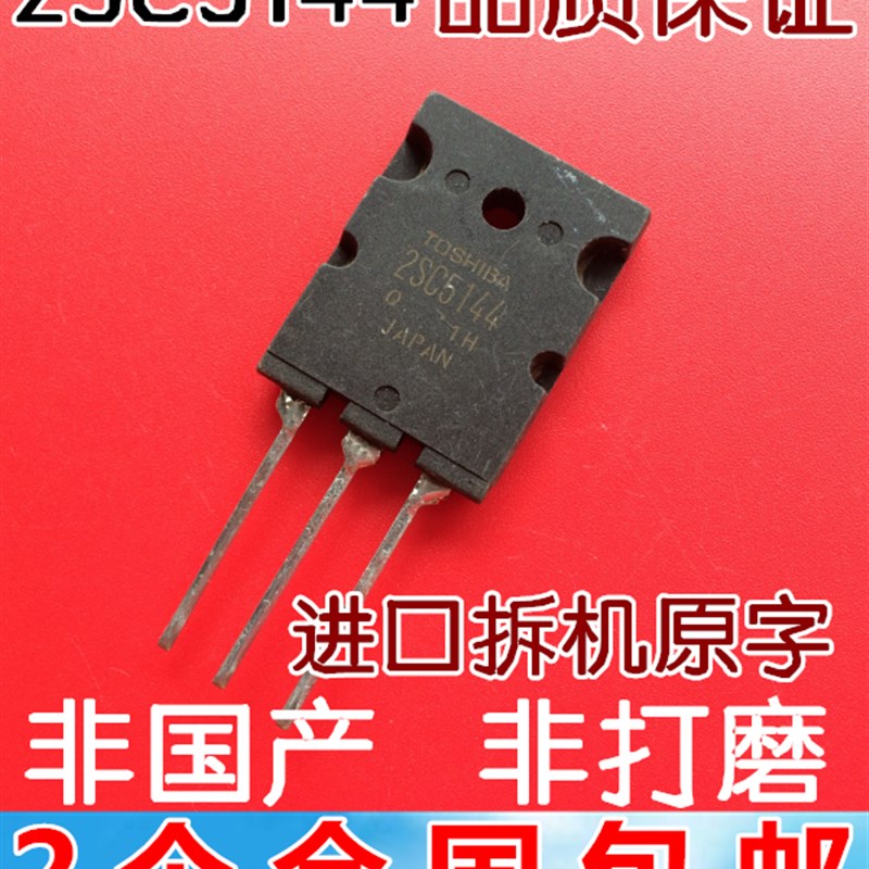 进口拆机 2SC5144 C5144 高清电视机行管 测好发货 2个
