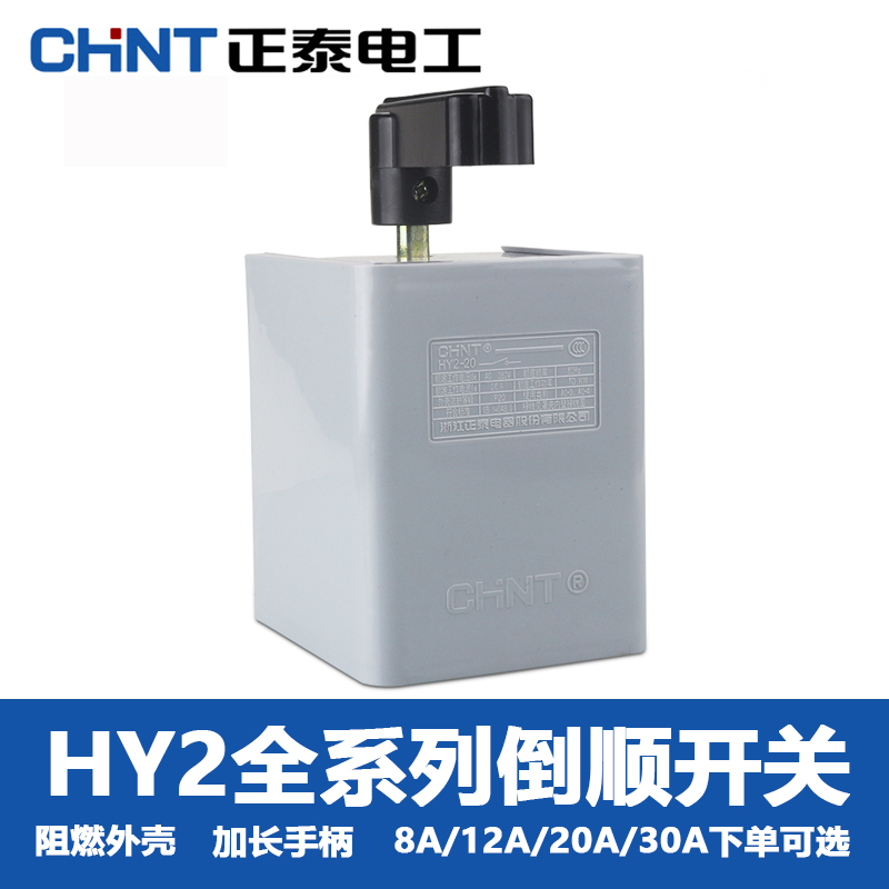正泰倒顺开关HY2-8手柄单相220V电机和面机正反转转换开关380V