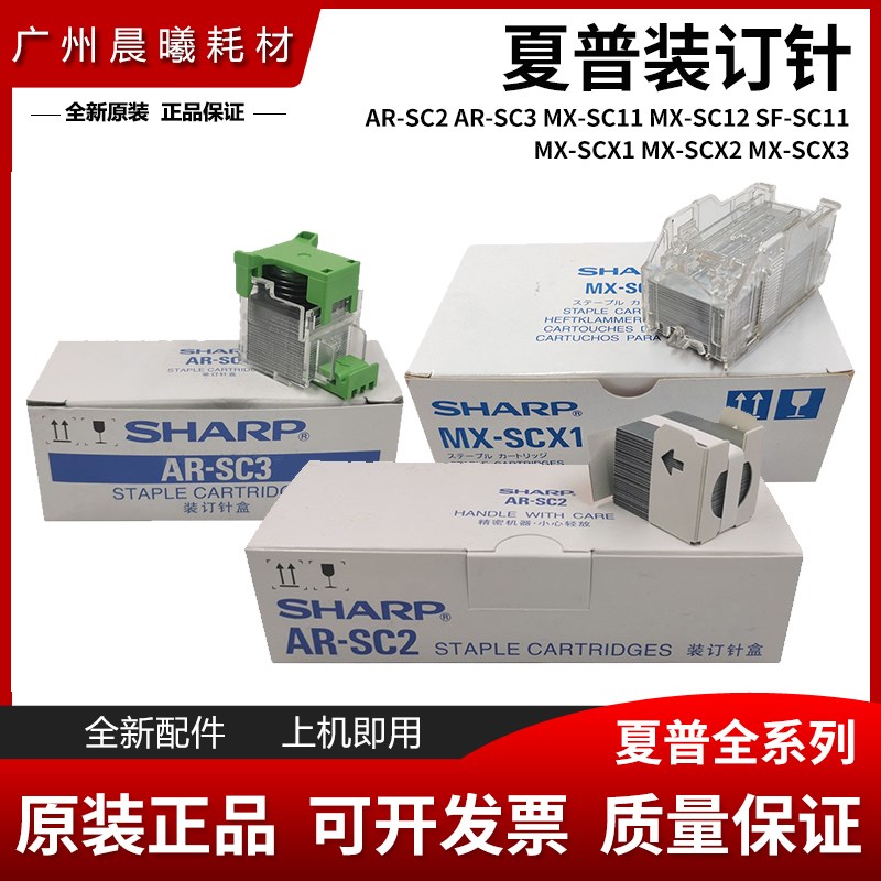原装 夏普 MX-B4621R B5621R 订书针 SCX1 SC2 SC3 分页器 装订针