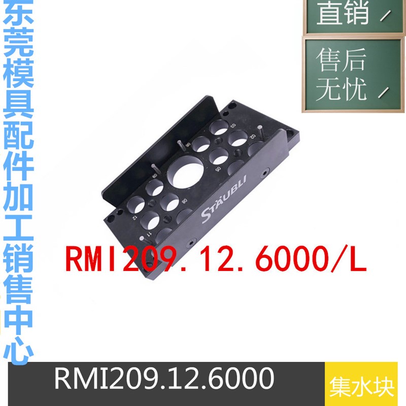 STAUBLI模具集水块组合板 器 RMI209.06.6106 RMI209.06.7202接头