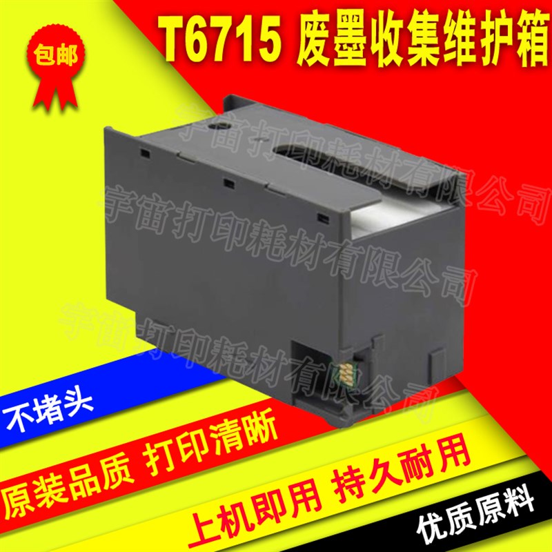 兼容EPSON WF-4740DTWF C5210DW C5290DW T6715维护箱废墨仓