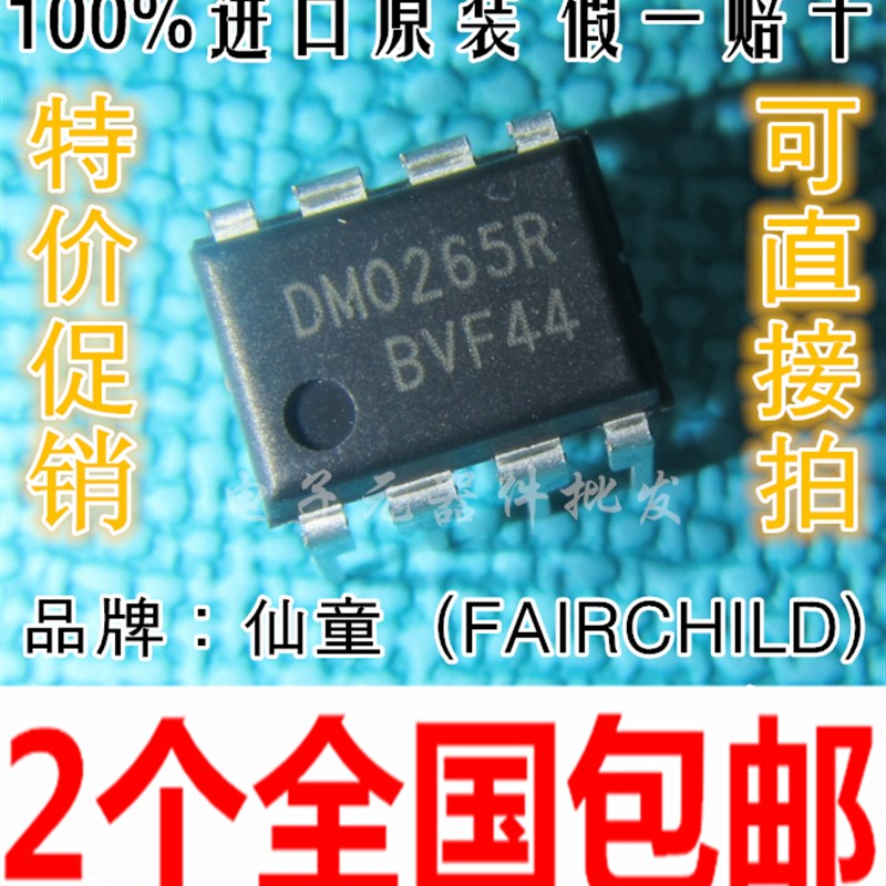 DM0265R 0265R 0265 DIP-8 液晶电源板管理芯片 全新原装 2件
