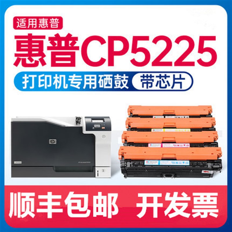适用惠普cp5225硒鼓 cp5225dn硒鼓 cp5225n/xh cp5220 CE740A粉盒