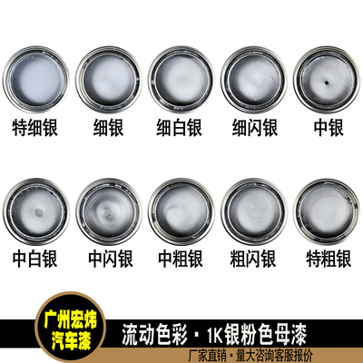 1K中银细白银中闪银粗银闪光漆汽车修补划痕漆单组份色母烤漆涂料