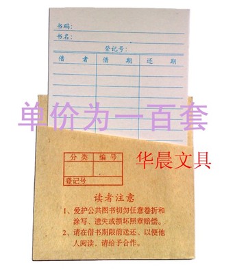 借书卡/借书证/借书袋/图书目录卡/图书馆借阅卡登记册100套包邮