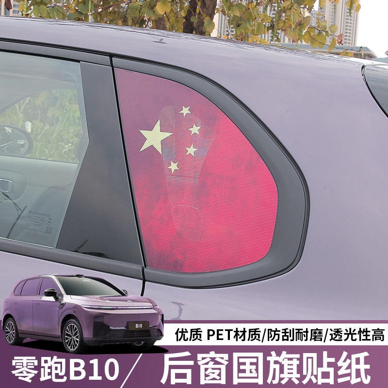 零跑B10后三角窗国旗贴