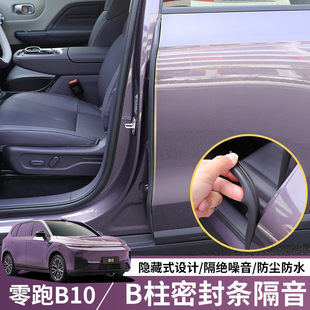 适用于零跑B10密封条隔音降噪汽车B柱车门隔音条防尘改装 胶条防水