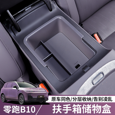 零跑B10专用扶手箱储物盒
