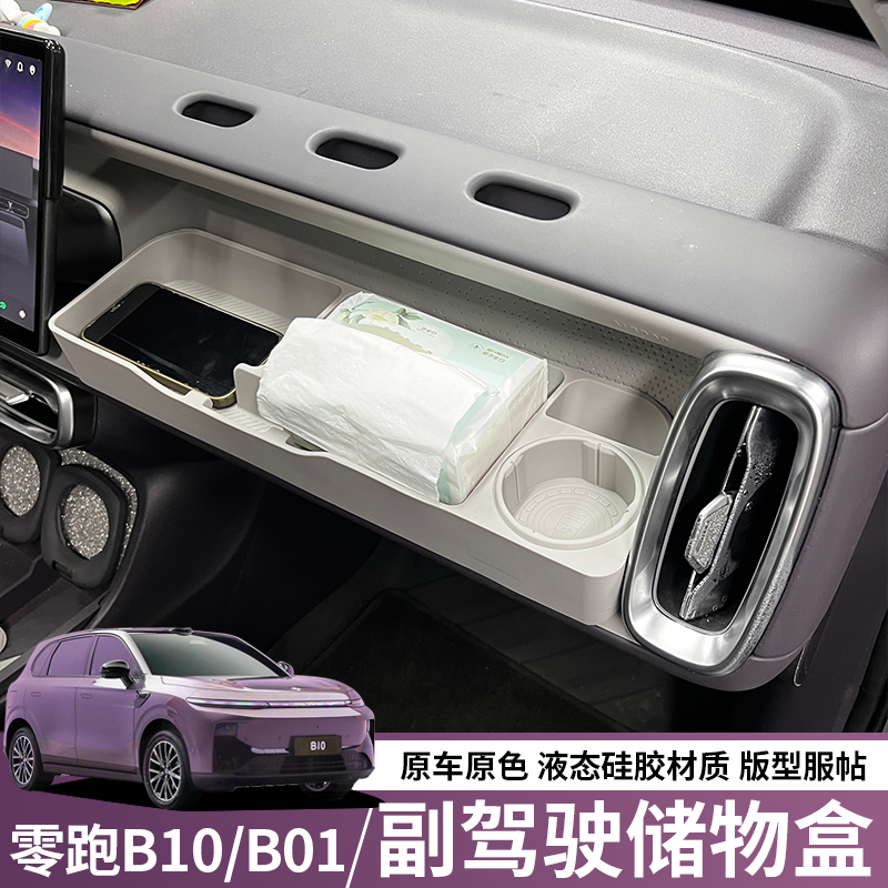 零跑B10/B01副驾驶拓展储物盒