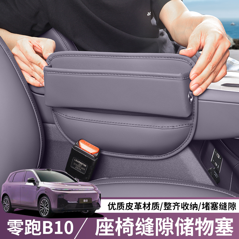 零跑B10座椅中控夹缝隙储物盒