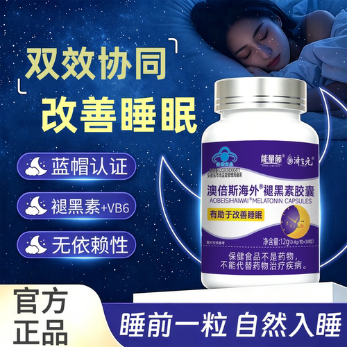 褪黑素胶囊改善睡眠助眠无依赖