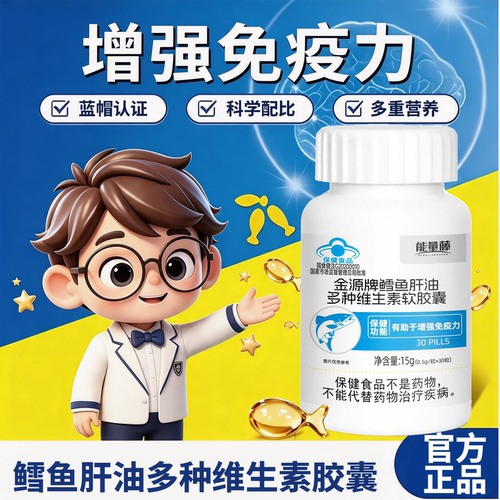 鳕鱼肝油多种维生素增强免疫力