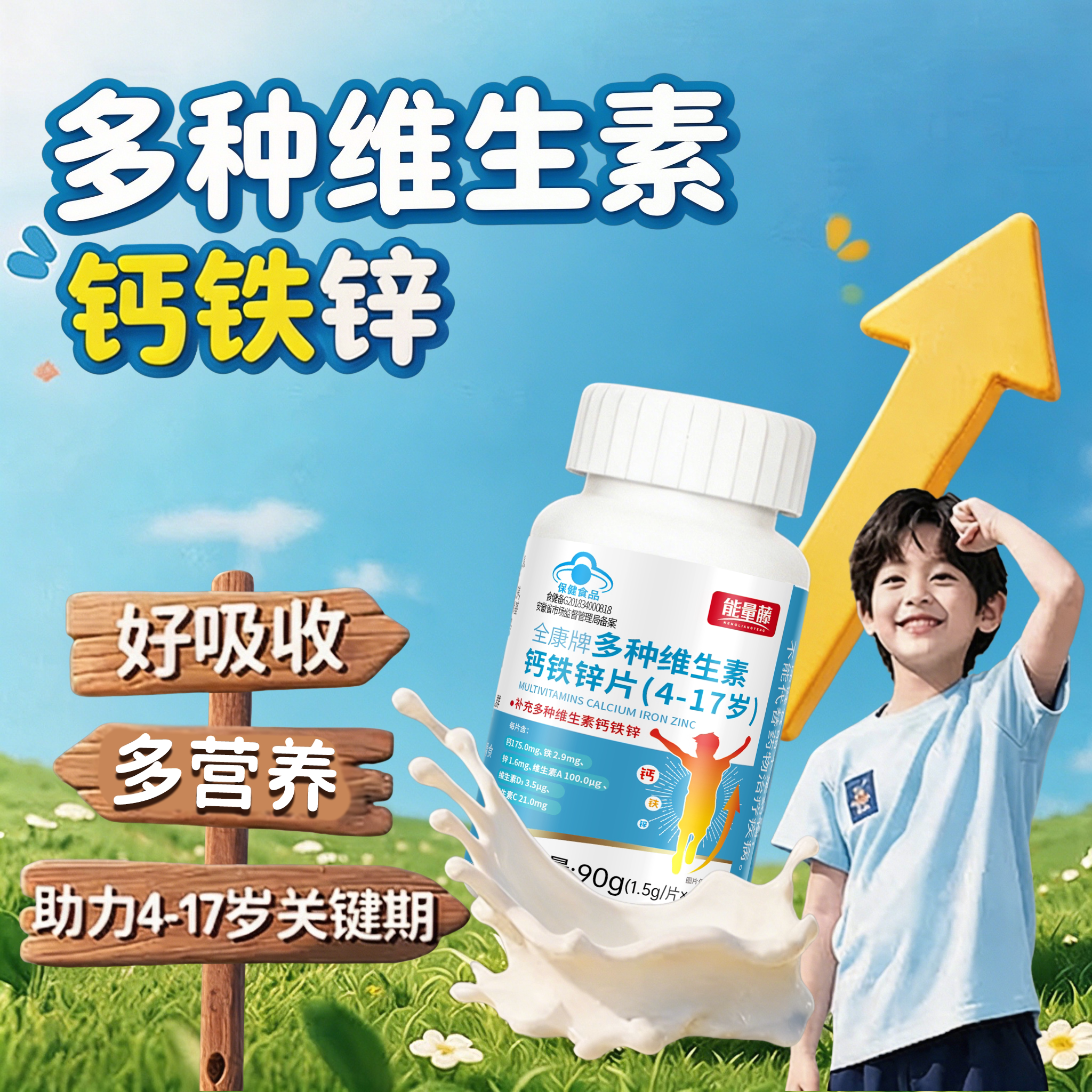 补充多种维生素钙铁锌儿童青少年