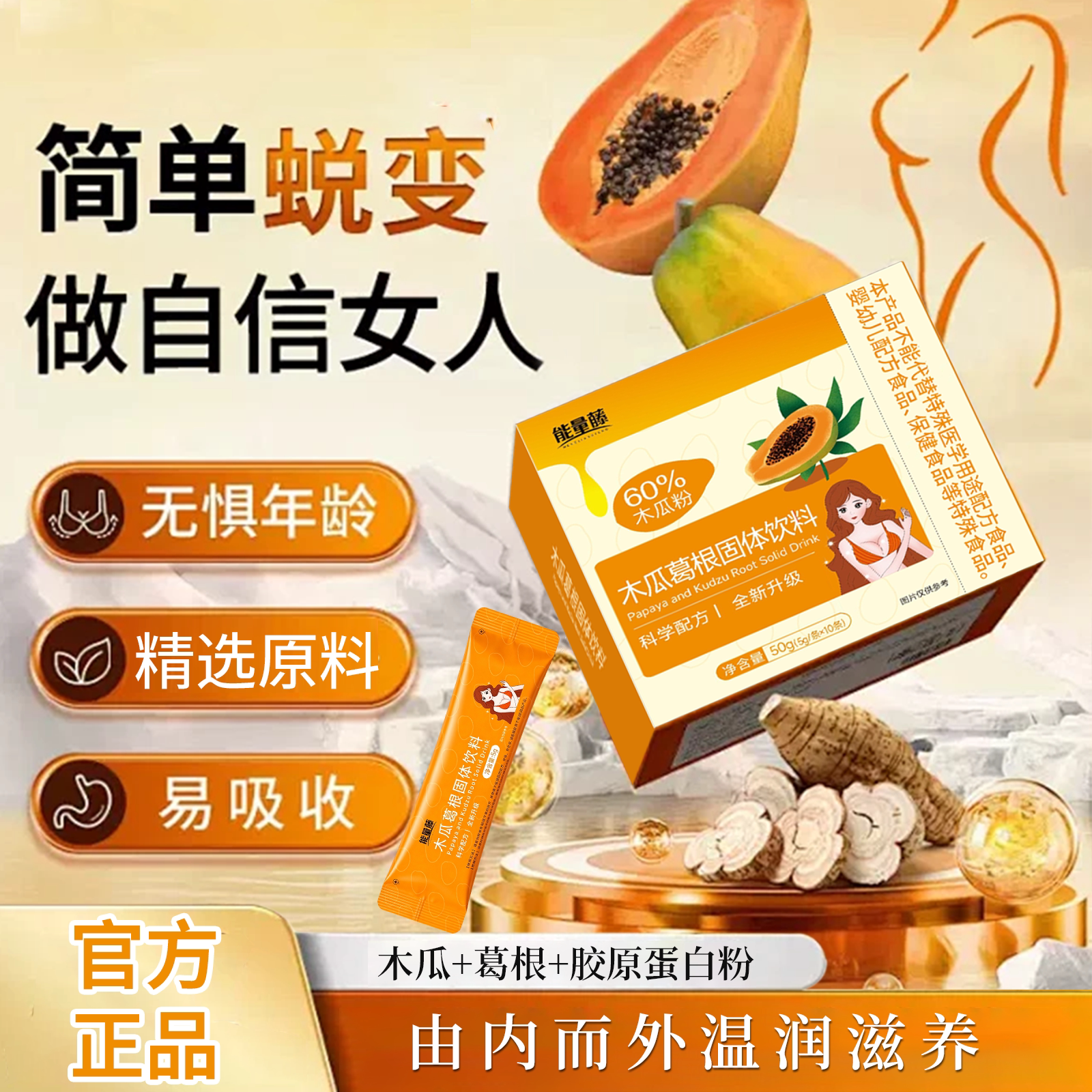 木瓜葛根饮胶原蛋白女性健康茶饮