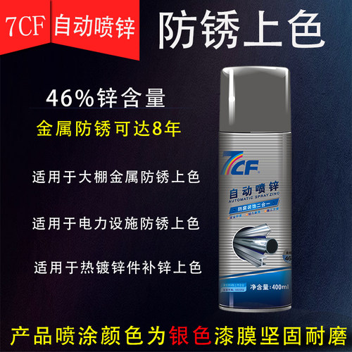 彩虹7CF镀锌色自动喷锌热浸锌银富锌冷镀锌防锈防腐蚀手自动喷漆