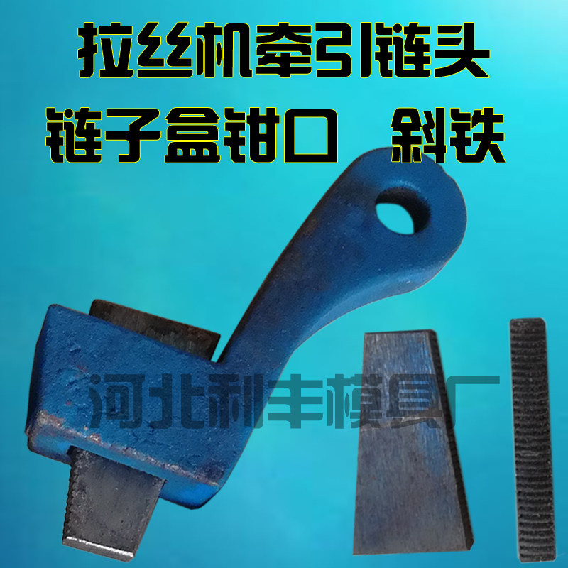 拉丝机牵引链斜铁锁扣链条挂钩链子盒钳口拉丝机械配件锁头锁片