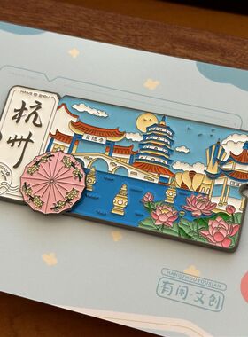 国潮杭州冰箱贴票根可旋转景点地标旅游纪念品磁吸金属装饰品
