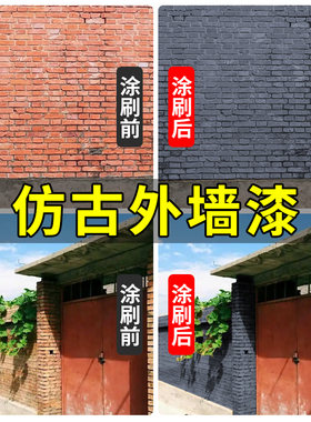 仿古外墙漆户外防水防晒油漆院墙庭院房子围墙室外自刷墙面漆涂料