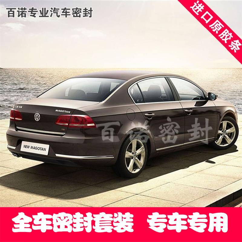 大众迈腾全车密封条 汽车隔音条 车门防尘降噪音 送中控条