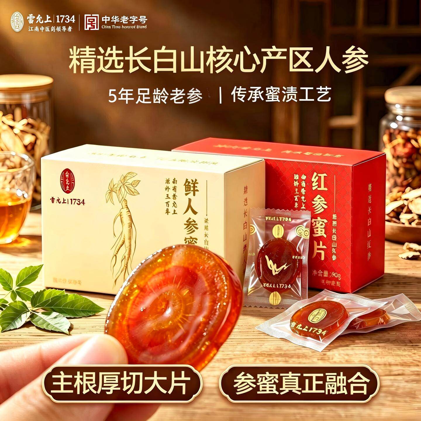 红参蜜片雷允上长白山鲜人参蜜片即食蜂蜜侵泡参片休闲养身零食