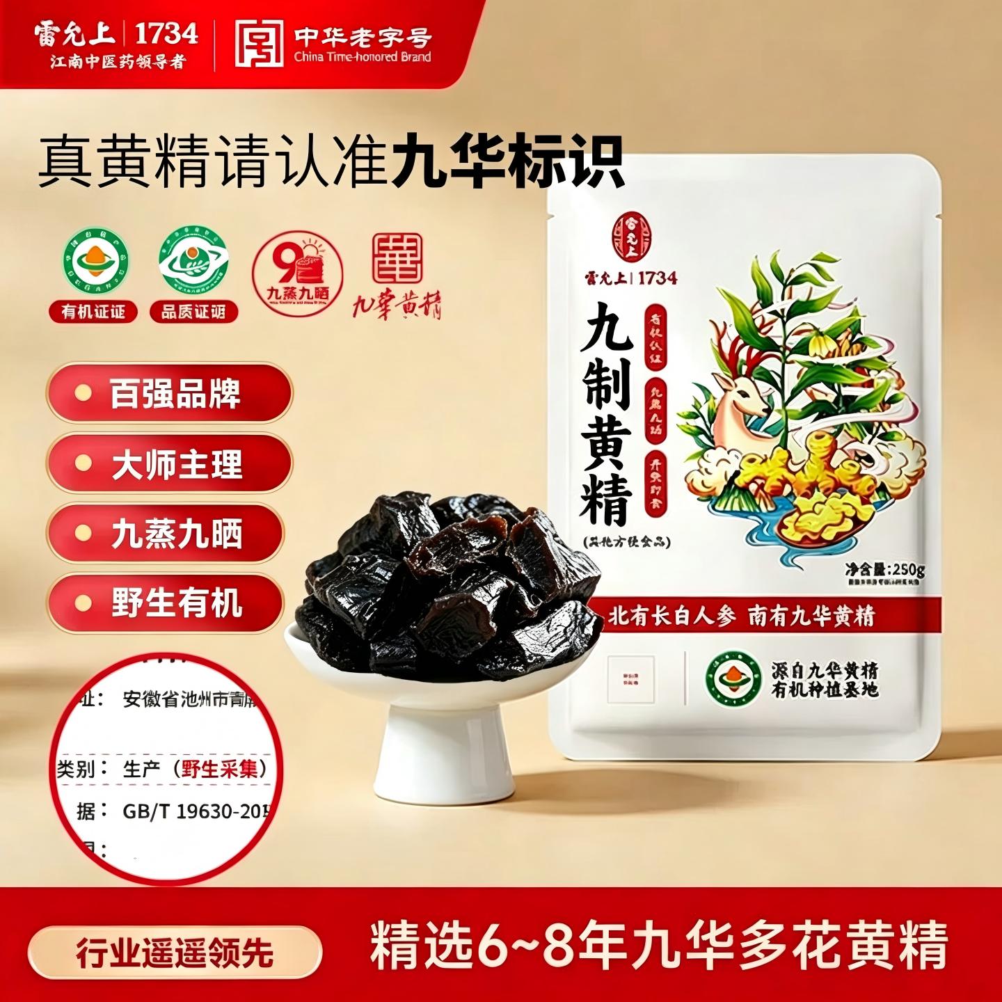 雷允上官方九制黄精九蒸九制即食图片
