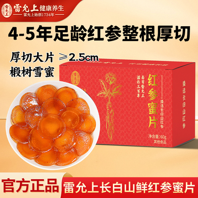 雷允上红参蜜片长白山特产厚切