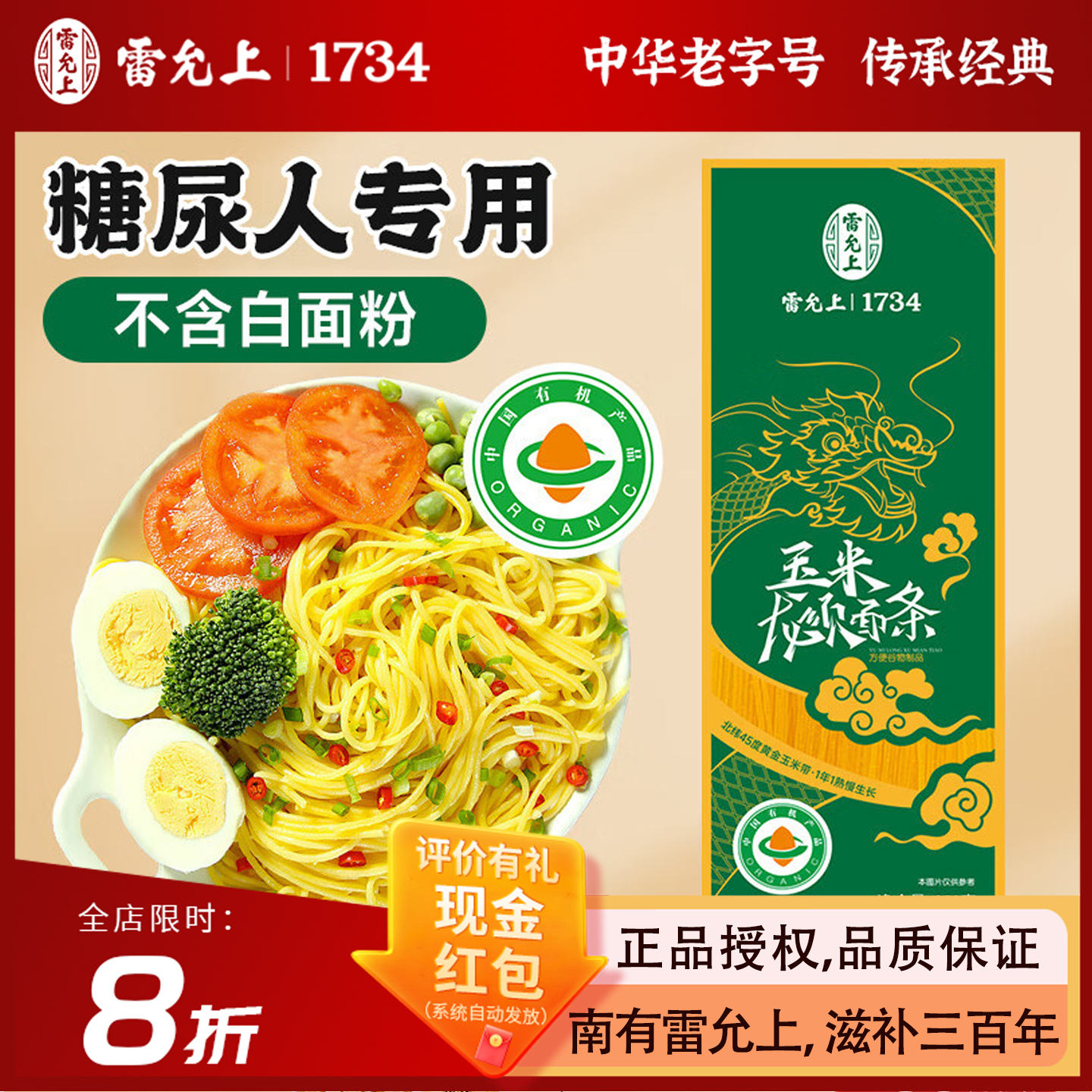 雷允上有机玉米面条0脂低脂