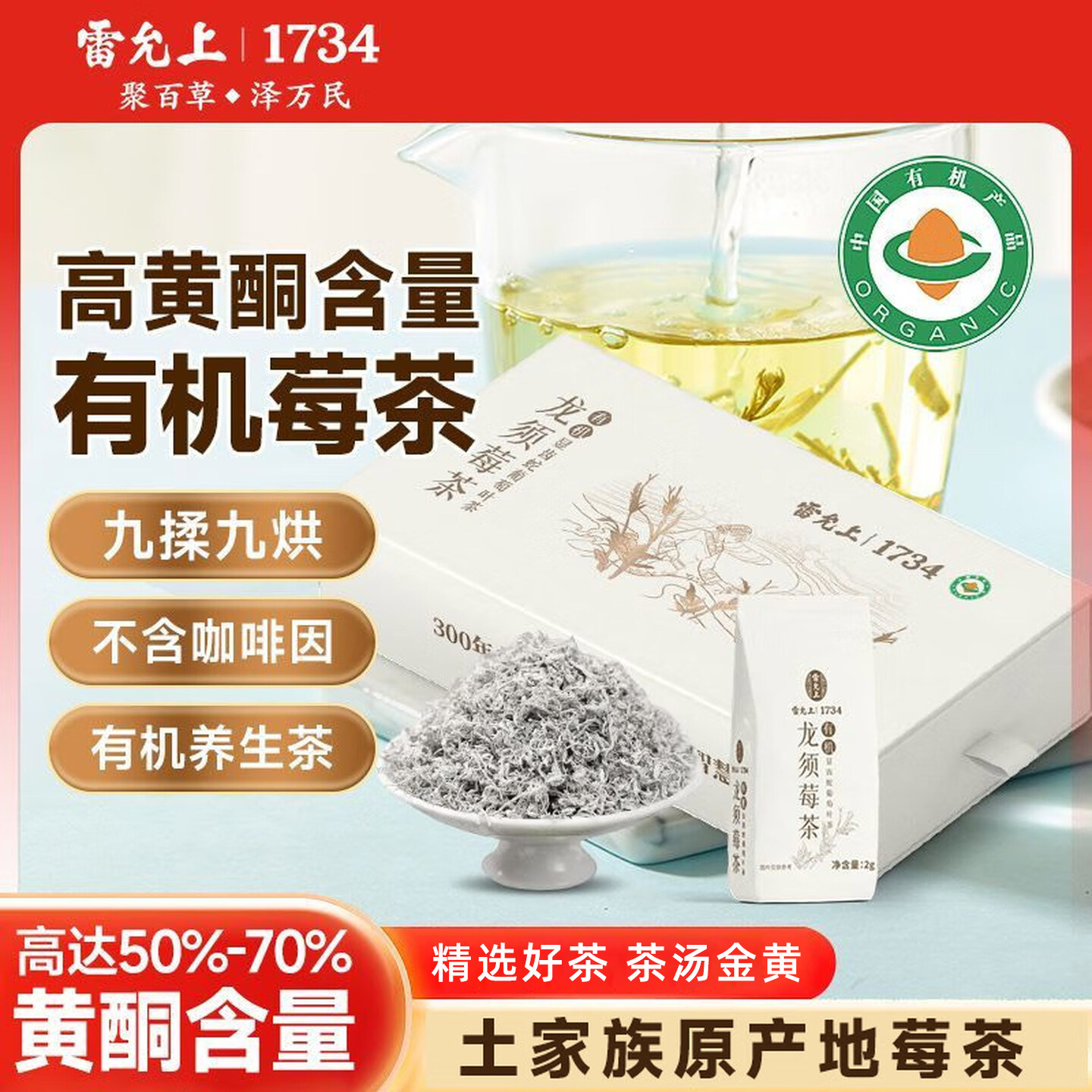 雷允上有机龙须莓茶无咖啡因安神茶精选嫩芽尖无糖便携装回甘明显