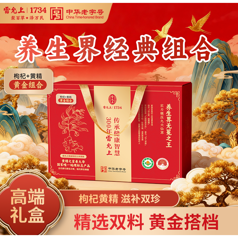 【2026新春礼盒】雷允上礼盒有机枸杞黄精送长辈送领导健康礼盒装,节庆用品/礼品,春节礼盒,淘宝优惠券,粉丝福利购,淘宝优惠卷