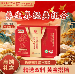 【2026新春礼盒】雷允上礼盒有机枸杞黄精送长辈送领导健康礼盒装