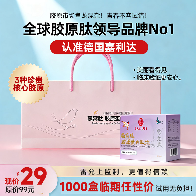 雷允上燕窝肽胶原白蛋白肽饮