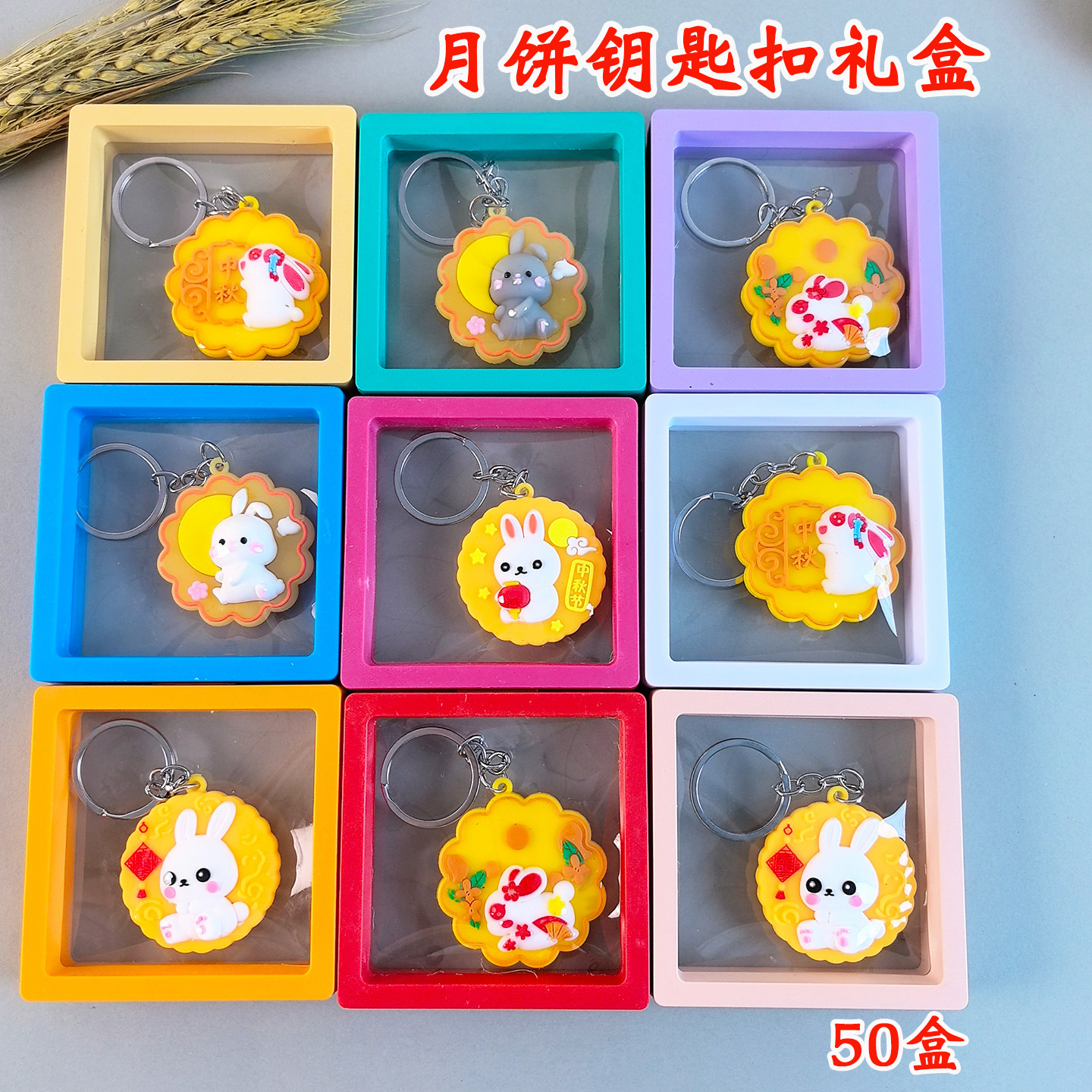 中秋节小礼品月饼钥匙扣礼盒儿童节日活动伴手礼卡通兔子小挂件