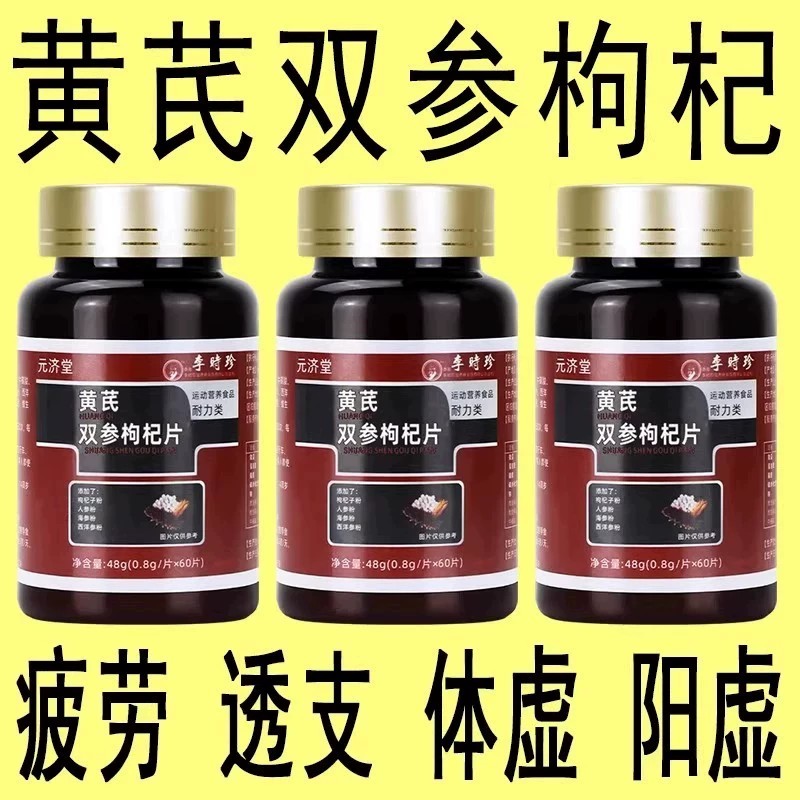 黄芪双参枸杞片补亏虚养气血身体疲劳男性保健品植物提取物萃取