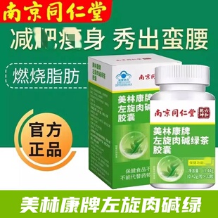 南京同仁堂左旋肉碱茶多酚荷叶胶囊男女减胖肥排油减脂燃脂正品