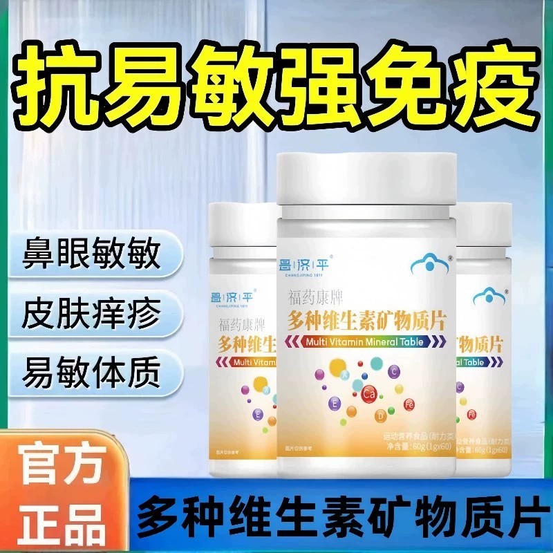 贝优复合维生素片矿物质改善免疫力鼻炎鼻塞流涕成人儿童复合宝