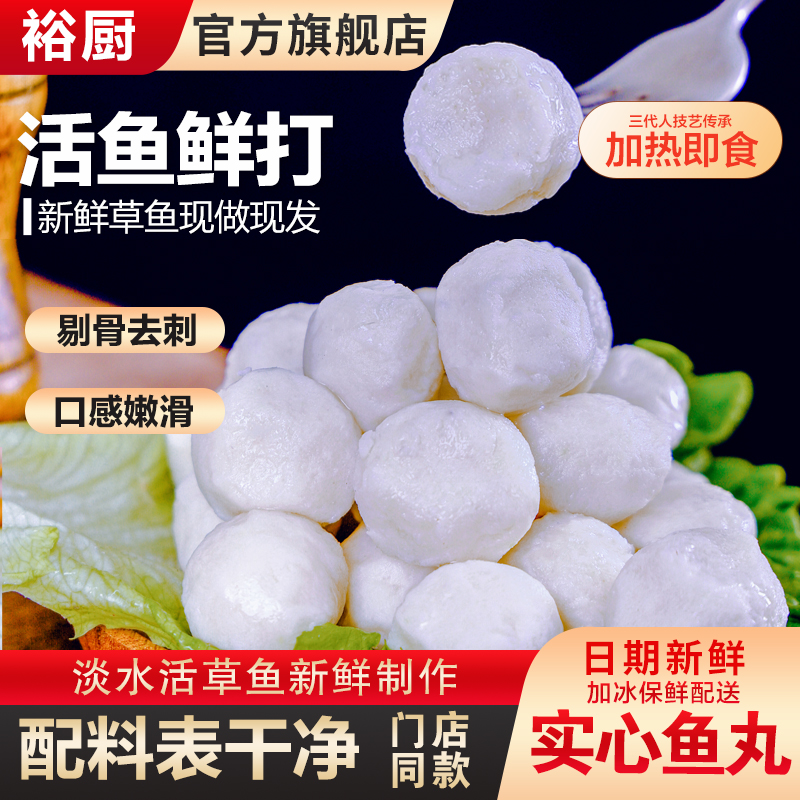 裕厨实心草鱼丸草鱼糕
