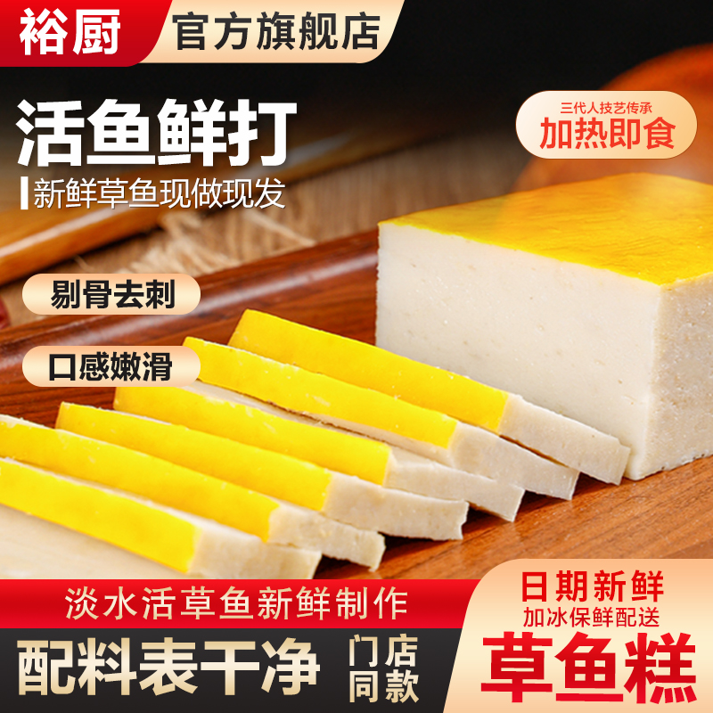 裕厨草鱼糕350g袋装新鲜活鱼制作
