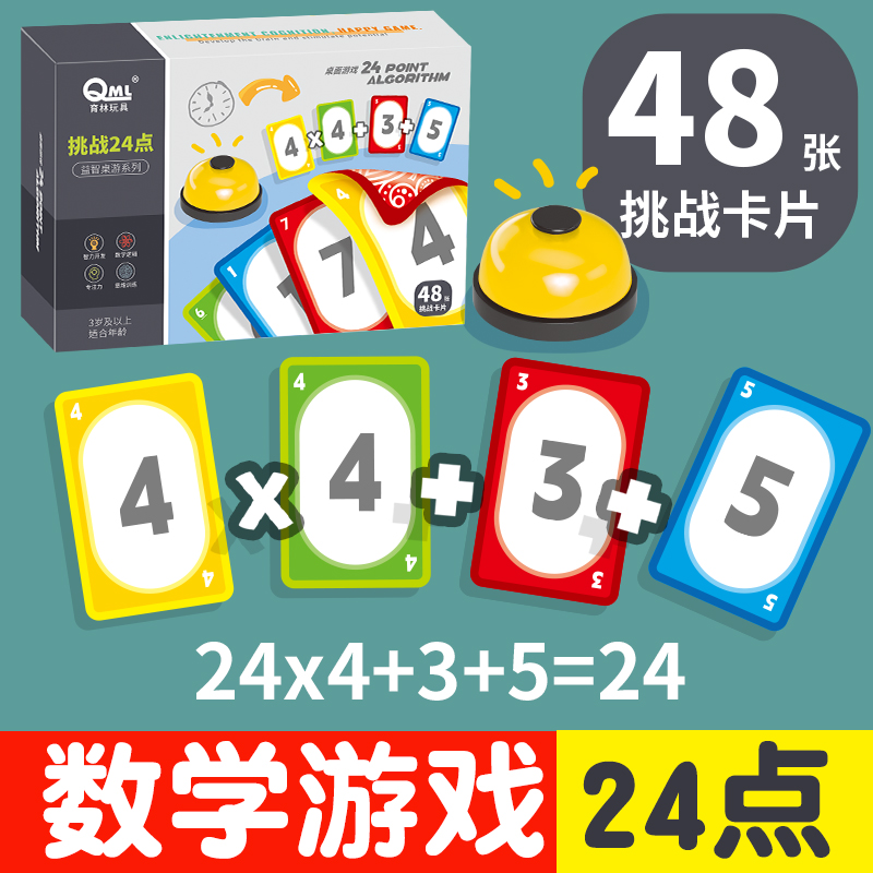 24点数学卡牌专项练习扑克牌游戏二十四点巧速算桌游儿童益智玩具-封面