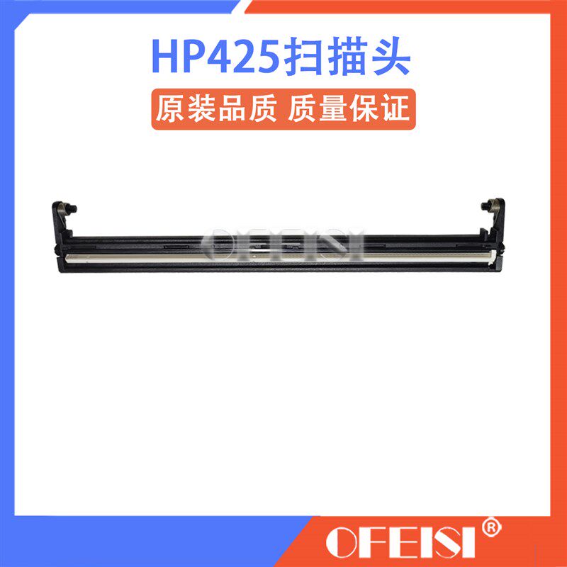 原装全新 HP PRO 400 M425扫描头 HP521 HP476扫描组件 扫描器