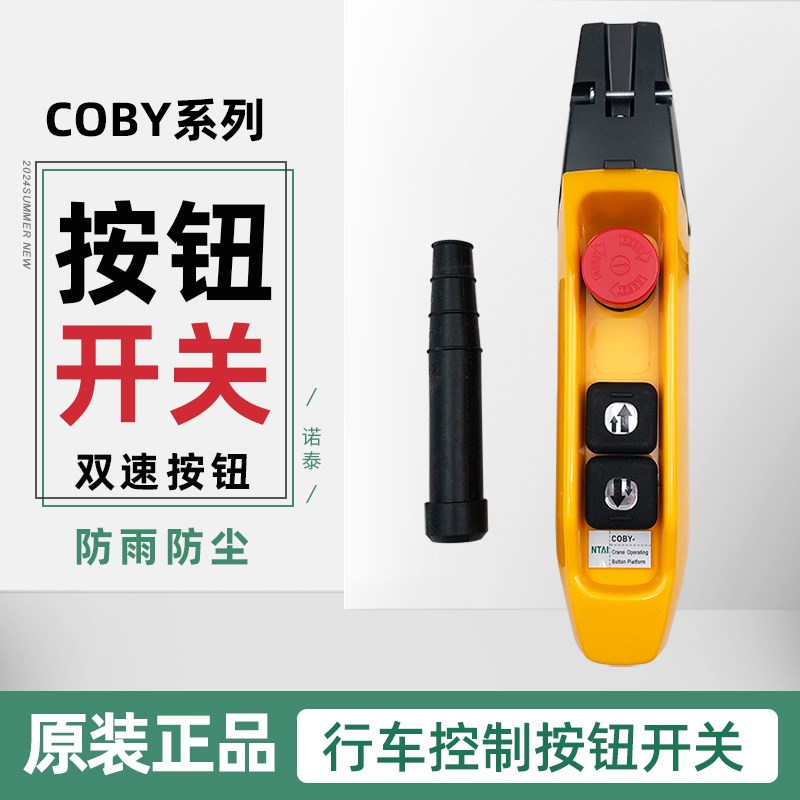 行车按钮开关防雨型 COBY双速 起重机行车按钮开关电动葫芦手柄