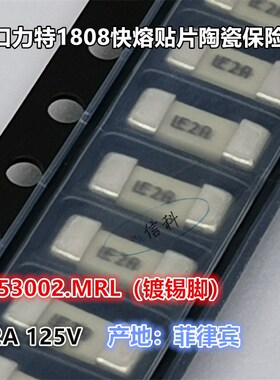 进口力特1808快熔陶瓷贴片保险丝管0453002.MRL LF F2A 125V 2A安