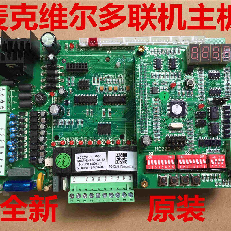 麦克维尔空调机主板麦克维尔多联机主板MC220/1 MDSB-R410A-V3.1A