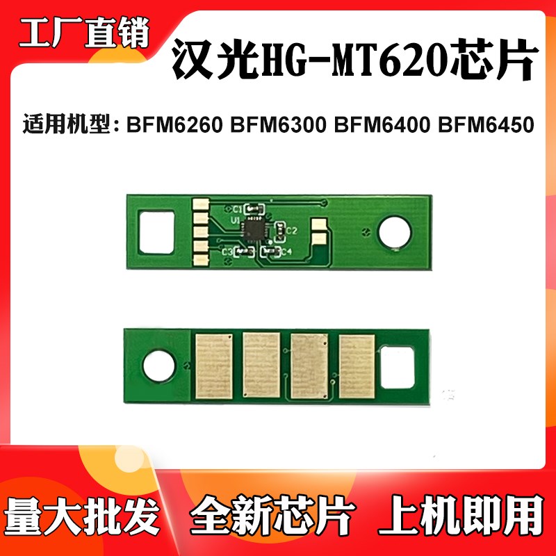 适用汉光BFM6450 6400 HG-MT620粉盒芯片6300 6260碳粉盒计数芯片