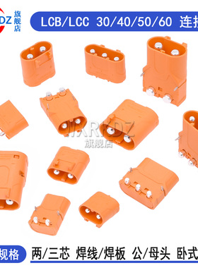 LCC30航模连接器LCB30 40 50 60-M/F锂电池插头压线式LCB40PW/PB