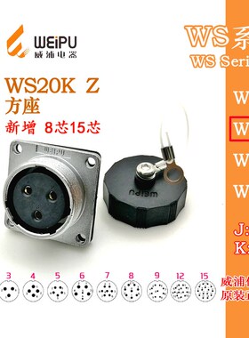 威浦WEIPU航空插座WS20K-2-3-4-5-6-6B-7-8-9-12孔15芯 Z方形座