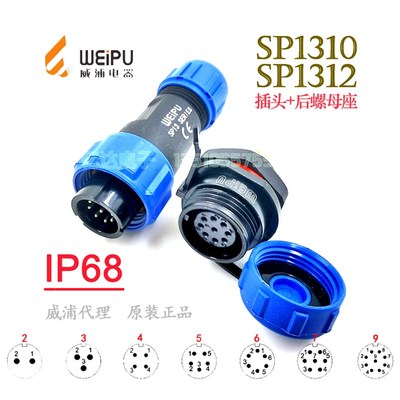 威浦WEIPU 航空插头插座 防水SP1310/P+1312/S-2-3-4-5-6-7-9芯